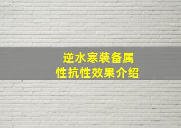 《逆水寒》装备属性抗性效果介绍