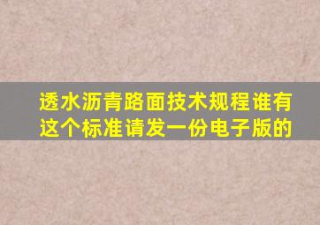 《透水沥青路面技术规程》谁有这个标准请发一份电子版的