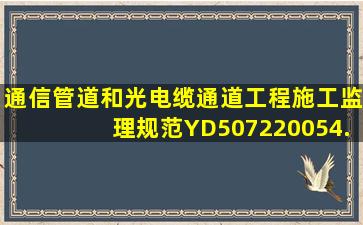 《通信管道和光(电)缆通道工程施工监理规范》YD507220054.1.3规定:...