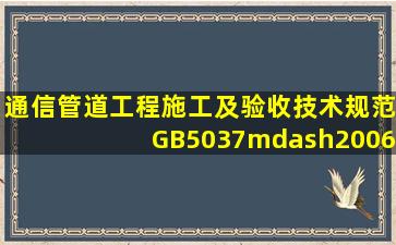 《通信管道工程施工及验收技术规范》GB5037—2006自 起施行;