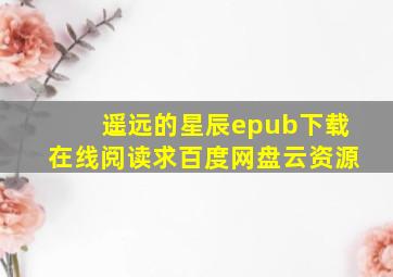 《遥远的星辰》epub下载在线阅读,求百度网盘云资源