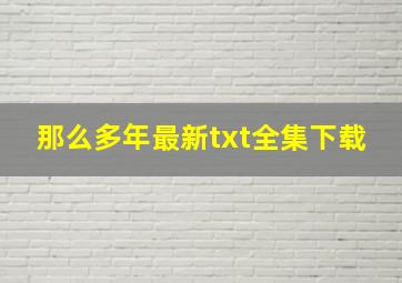 《那么多年》最新txt全集下载