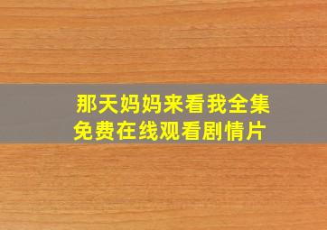 《那天妈妈来看我》全集免费在线观看剧情片 