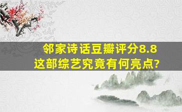 《邻家诗话》豆瓣评分8.8,这部综艺究竟有何亮点?