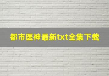 《都市医神》最新txt全集下载