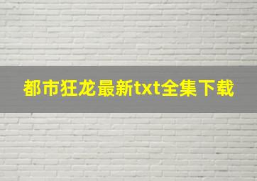 《都市狂龙》最新txt全集下载