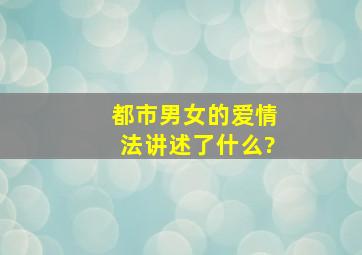 《都市男女的爱情法》讲述了什么?