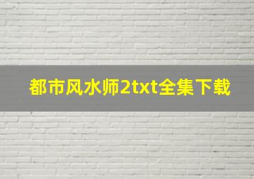 《都市风水师2》txt全集下载