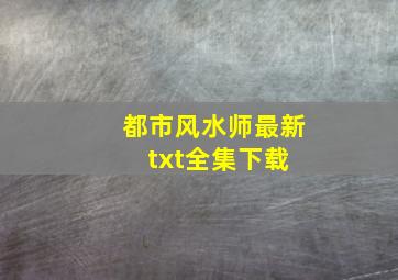 《都市风水师》最新txt全集下载 