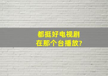 《都挺好》电视剧在那个台播放?