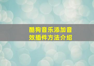 《酷狗音乐》添加音效插件方法介绍