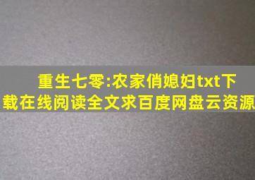 《重生七零:农家俏媳妇》txt下载在线阅读全文求百度网盘云资源