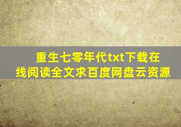 《重生七零年代》txt下载在线阅读全文,求百度网盘云资源