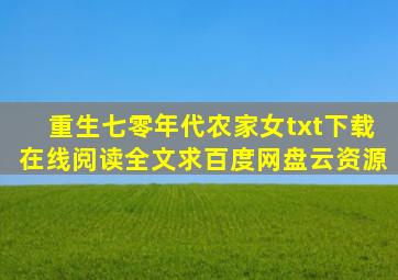 《重生七零年代农家女》txt下载在线阅读全文,求百度网盘云资源