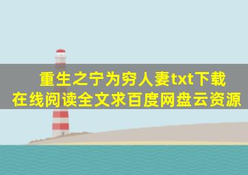 《重生之宁为穷人妻》txt下载在线阅读全文,求百度网盘云资源