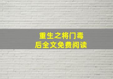 《重生之将门毒后》全文免费阅读