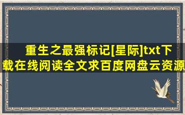 《重生之最强标记[星际]》txt下载在线阅读全文,求百度网盘云资源