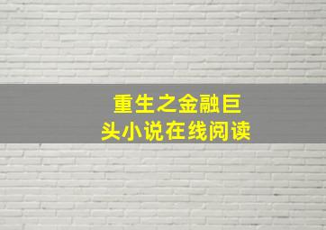 《重生之金融巨头》小说在线阅读