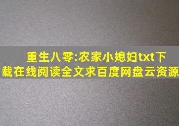 《重生八零:农家小媳妇》txt下载在线阅读全文,求百度网盘云资源