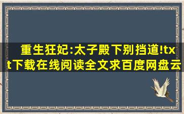 《重生狂妃:太子殿下别挡道!》txt下载在线阅读全文,求百度网盘云资源