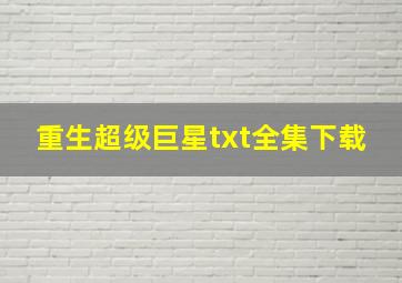 《重生超级巨星》txt全集下载