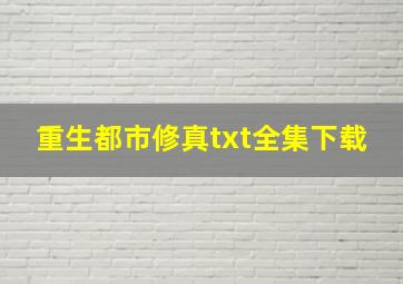 《重生都市修真》txt全集下载