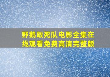 《野鹅敢死队》电影全集在线观看免费高清完整版