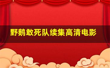 《野鹅敢死队续集》高清电影