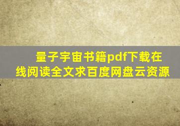 《量子宇宙书籍》pdf下载在线阅读全文,求百度网盘云资源