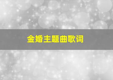 《金婚》主题曲歌词