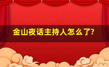 《金山夜话》主持人怎么了?