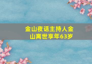 《金山夜话》主持人金山离世享年63岁