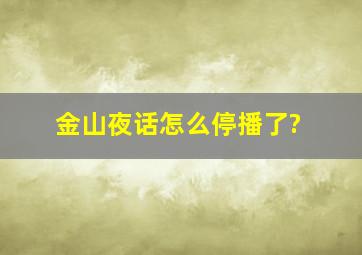 《金山夜话》怎么停播了?