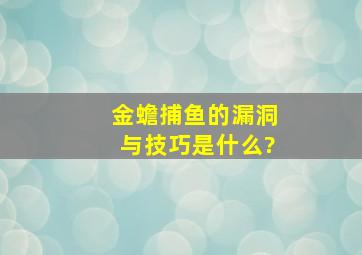 《金蟾捕鱼》的漏洞与技巧是什么?