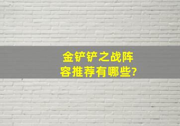 《金铲铲之战》阵容推荐有哪些?