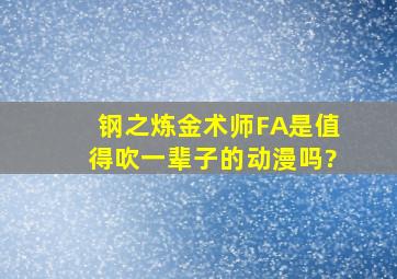 《钢之炼金术师FA》是值得吹一辈子的动漫吗?