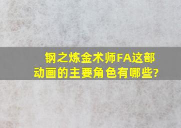 《钢之炼金术师FA》这部动画的主要角色有哪些?