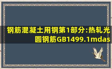 《钢筋混凝土用钢第1部分:热轧光圆钢筋》GB1499.1—2007标准中...