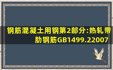 《钢筋混凝土用钢第2部分:热轧带肋钢筋》(GB1499.22007)规定热轧...