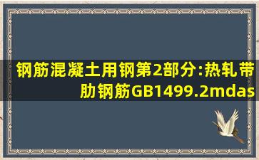 《钢筋混凝土用钢第2部分:热轧带肋钢筋》GB1499.2—2007标准规定,...