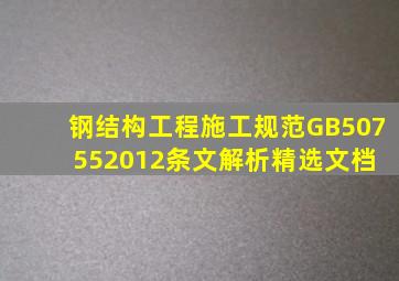 《钢结构工程施工规范》(GB507552012)条文解析精选文档 