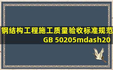 《钢结构工程施工质量验收标准规范》(GB 50205—2001)以强制性...