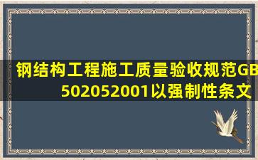 《钢结构工程施工质量验收规范》(GB50205―2001)以强制性条文规定...