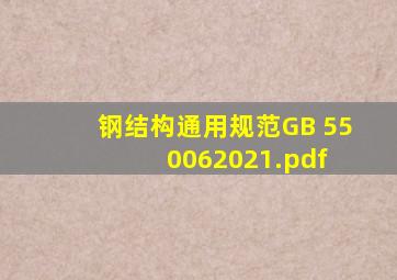 《钢结构通用规范》GB 550062021.pdf 