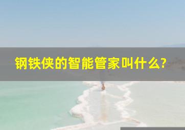 《钢铁侠》的智能管家叫什么?