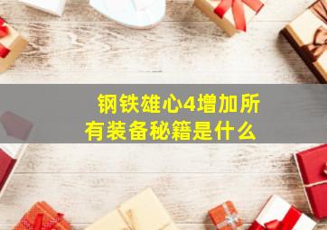 《钢铁雄心4》增加所有装备秘籍是什么 