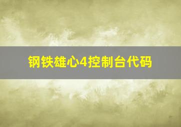 《钢铁雄心4》控制台代码