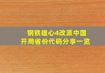 《钢铁雄心4》改派中国开局省份代码分享一览