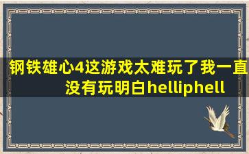 《钢铁雄心4》这游戏太难玩了,我一直没有玩明白……