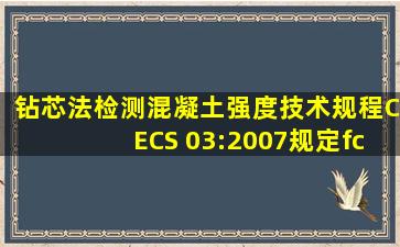 《钻芯法检测混凝土强度技术规程》CECS 03:2007规定,fcu,e1和fcu,...